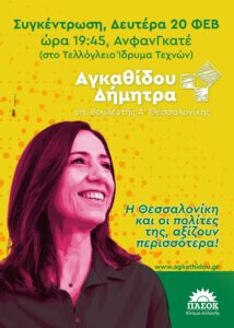 Read more about the article Πολιτική Συγκέντρωση της υποψήφιας Βουλευτή Α’ Θεσσαλονίκης Αγκαθίδου Δήμητρας θα πραγματοποιηθεί την Δευτέρα 20 Φεβρουαρίου 2023, ώρα 19:45 στο ΑνφανΓκατέ στο Τελλόγλειο Ίδρυμα Τεχνών.