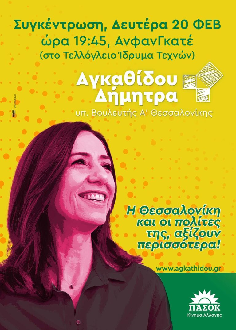 Read more about the article Πολιτική Συγκέντρωση της υποψήφιας Βουλευτή Α’ Θεσσαλονίκης Αγκαθίδου Δήμητρας θα πραγματοποιηθεί την Δευτέρα 20 Φεβρουαρίου 2023, ώρα 19:45 στο ΑνφανΓκατέ στο Τελλόγλειο Ίδρυμα Τεχνών.