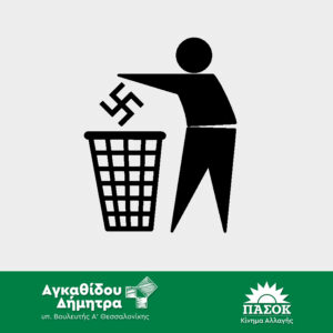 Read more about the article Ακροδεξιά…ας πατάξουμε το κακό από την ρίζα!