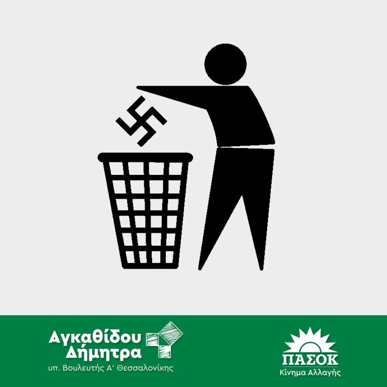 Read more about the article Ακροδεξιά…ας πατάξουμε το κακό από την ρίζα!