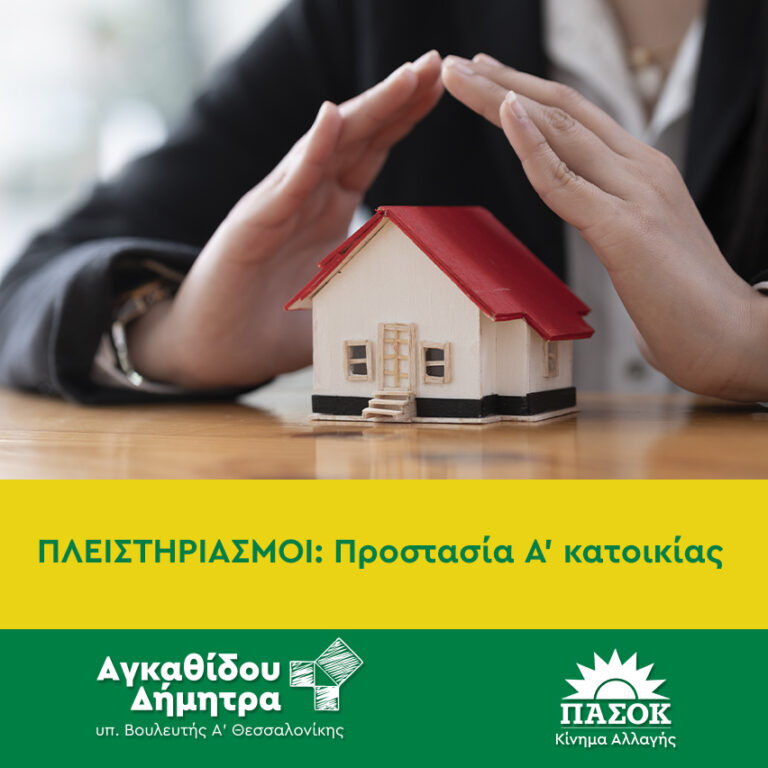 Read more about the article ΠΛΕΙΣΤΗΡΙΑΣΜΟΙ: Προστασία Α’ κατοικίας!